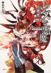 レンズと悪魔 IV魔神幻世」六塚光 [角川スニーカー文庫