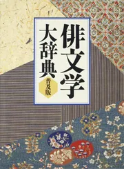 徐 禾 他2名  政治経済学辞典 (1976年) 古書 徐 禾 他2名 政治経済学辞典 (1976年) 古書