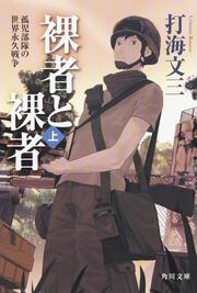 裸者と裸者　（上） 孤児部隊の世界永久戦争