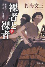 裸者と裸者　（下） 邪悪な許しがたい異端の