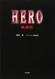 HERO 映画版」福田靖 [文芸書] - KADOKAWA