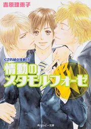 くされ縁の法則（8） 不測のダウンバースト」吉原理恵子 [角川ルビー