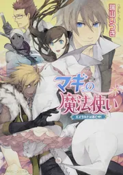 マギの魔法使い エメラルドは逃亡中！」瑞山いつき [角川