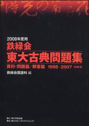 ２００８年度用　鉄緑会東大古典問題集 資料・問題篇／解答篇　１９９８－２００７