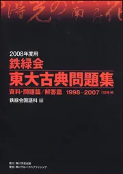 鉄緑会　東大古典問題集　2008年度用 2008年度用 鉄緑会東大古典問題集 資料・問題篇／解答篇 1998