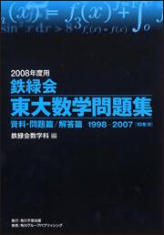 ２００８年度用 鉄緑会東大数学問題集 資料・問題篇／解答篇 １９９８