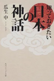 知っておきたい般若心経」瓜生中 [角川ソフィア文庫] - KADOKAWA