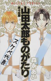 山田太郎ものがたり 第５巻 森永 あい あすかコミックス Kadokawa