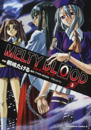 MELTY BLOOD （3）」桐嶋たける [角川コミックス・エース
