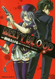 MELTY BLOOD （4）」桐嶋たける [角川コミックス・エース