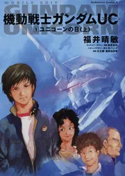 機動戦士ガンダムUC （11） 不死鳥狩り」福井晴敏 [角川