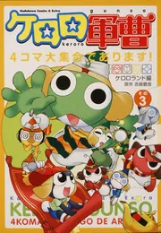 ケロロ軍曹 4コマ大集合であります！ （3）」ケロロランド