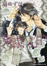 東京・心中」扇ゆずは [あすかコミックスCL-DX] - KADOKAWA