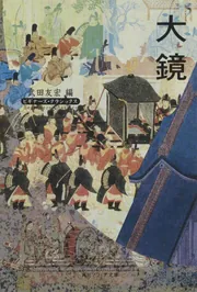 大鏡 ビギナーズ・クラシックス 日本の古典」武田友宏 [角川