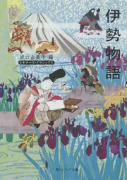 伊勢物語 ビギナーズ・クラシックス 日本の古典」坂口由美子