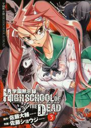 学園黙示録　ＨＩＧＨＳＣＨＯＯＬ　ＯＦ　ＴＨＥ　ＤＥＡＤ　３