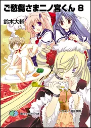 ご愁傷さま二ノ宮くん8」鈴木大輔 [ファンタジア文庫] - KADOKAWA
