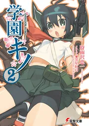 学園キノ（2）」時雨沢恵一 [電撃文庫] - KADOKAWA