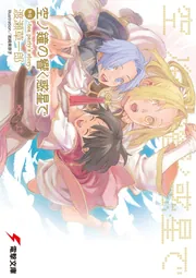 空ノ鐘の響く惑星で外伝－ｔｅａ　ｐａｒｔｙ&rsquo;ｓ　ｓｔｏｒｙ－の書影