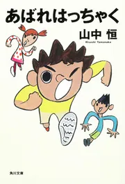 ぼくがぼくであること」山中恒 [角川文庫] - KADOKAWA