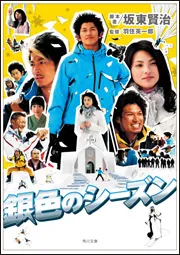 銀色のシーズン」坂東賢治 [角川文庫] - KADOKAWA