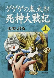 ゲゲゲの鬼太郎 死神大戦記 上」水木しげる [角川文庫] - KADOKAWA