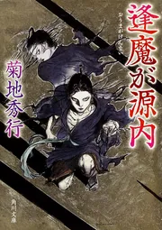 幽剣抄」菊地秀行 [角川文庫] - KADOKAWA
