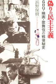 都会喜劇と戦後民主主義 占領期の日本映画における和製ロマンティック・コメデ  /水声社/具眠婀（単行本） 偽りの民主主義 GHQ・映画・歌舞伎の戦後秘史」浜野保樹