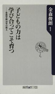 子どもの力は学び合ってこそ育つ 金森学級３８年の教え