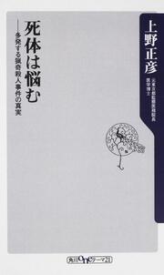 死体は悩む 多発する猟奇殺人事件の真実