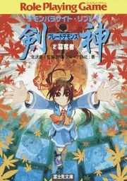 デモンパラサイト・リプレイ 剣神（5） 創世者」北沢慶 [ドラゴン