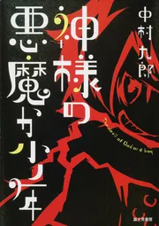 ロクメンダイス、」中村九郎 [ライトノベル（その他）] - KADOKAWA