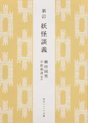 新訂 妖怪談義」柳田国男 [角川ソフィア文庫] - KADOKAWA