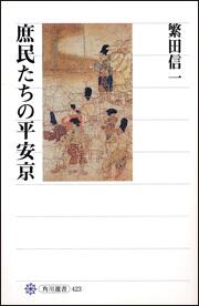 庶民たちの平安京