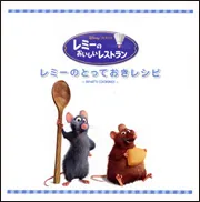レミーのとっておきレシピ －WHAT'S COOKING