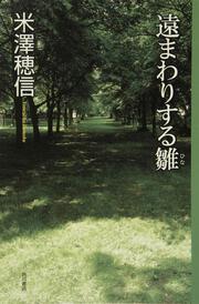 いまさら翼といわれても 米澤 穂信 文芸書 Kadokawa