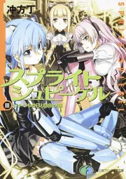スプライトシュピーゲルIII いかづちの日と自由の朝」冲方丁