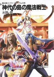 魔法戦士リウイ ファーラムの剣 神代の島の魔法戦士」水野良