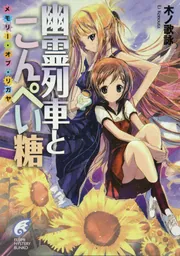 幽霊列車とこんぺい糖 メモリー・オブ・リガヤ」木ノ歌詠