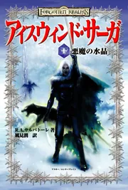 アイスウィンドサーガ1 悪魔の水晶」 [文芸書（海外）] - KADOKAWA