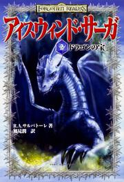 アイスウィンドサーガ２　ドラゴンの宝