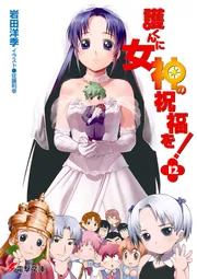 護くんに女神の祝福を！（12）」岩田洋季 [電撃文庫] - KADOKAWA