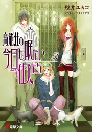 鳥籠荘の今日も眠たい住人たち（3）」壁井ユカコ [電撃文庫] - KADOKAWA