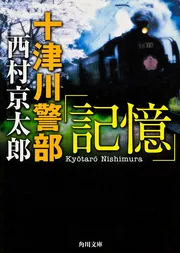 十津川警部「記憶」」西村京太郎 [角川文庫] - KADOKAWA