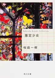 推定少女」桜庭一樹 [角川文庫] - KADOKAWA