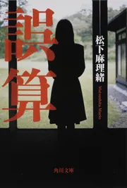 流転の女」松下麻理緒 [文芸書] - KADOKAWA