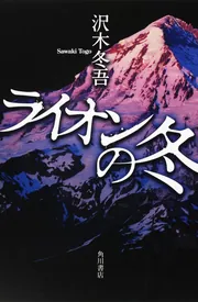 愛こそすべて、と愚か者は言った」沢木冬吾 [角川文庫] - KADOKAWA