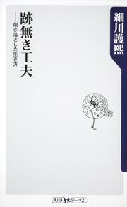 跡無き工夫 削ぎ落とした生き方