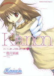 kanon様 Kanon ホントの想いは笑顔の向こう側に2」霜月絹鯊 [ドラゴン