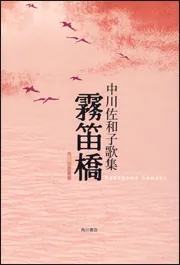 尾崎左永子論 冷えた翳と鮮烈な朱色」中川佐和子 [ノン